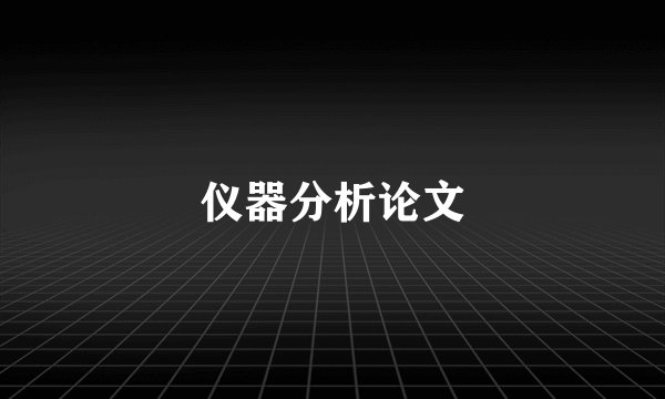 仪器分析论文