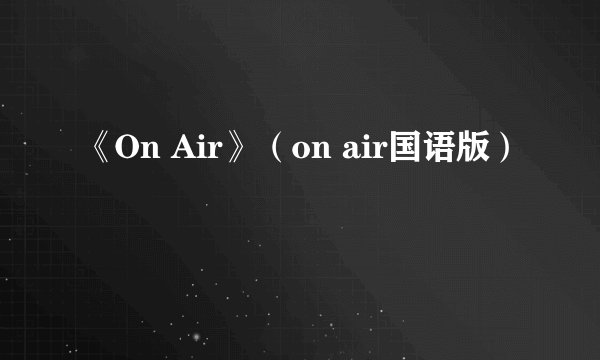 《On Air》（on air国语版）