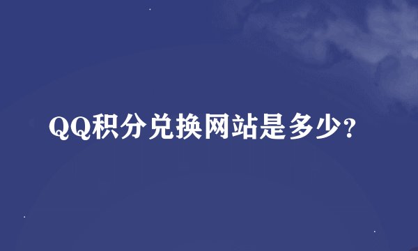 QQ积分兑换网站是多少？