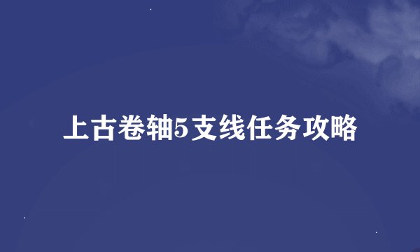 上古卷轴5支线任务攻略