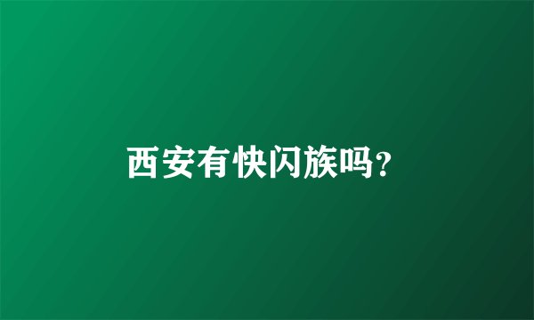 西安有快闪族吗？