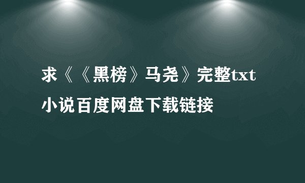 求《《黑榜》马尧》完整txt小说百度网盘下载链接