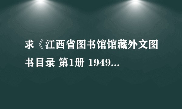 求《江西省图书馆馆藏外文图书目录 第1册 1949.6-1959.6》完整网盘链接获取
