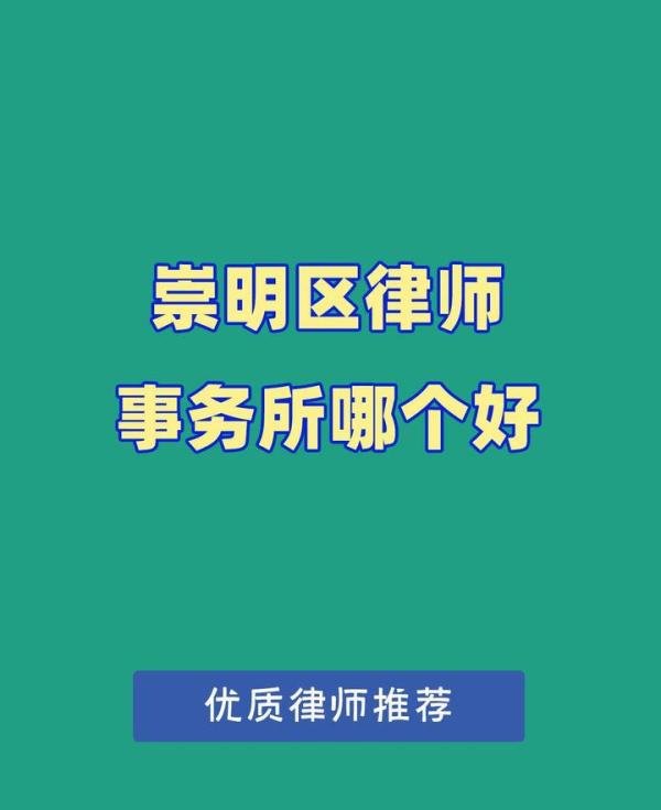 崇明区律师事务所哪个好