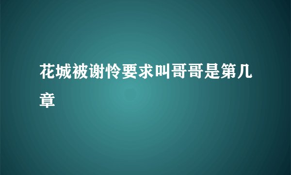 花城被谢怜要求叫哥哥是第几章