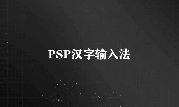PSP汉字输入法