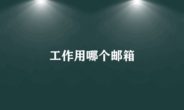工作用哪个邮箱