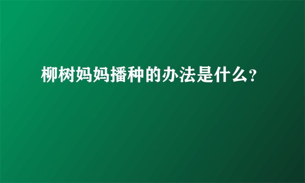 柳树妈妈播种的办法是什么？