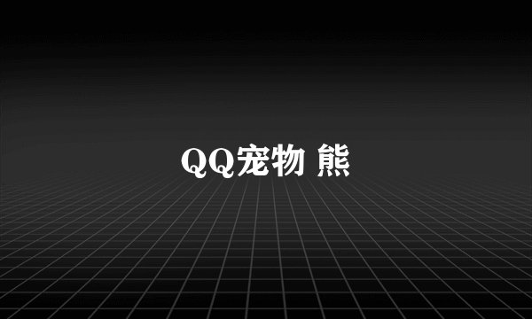 QQ宠物 熊