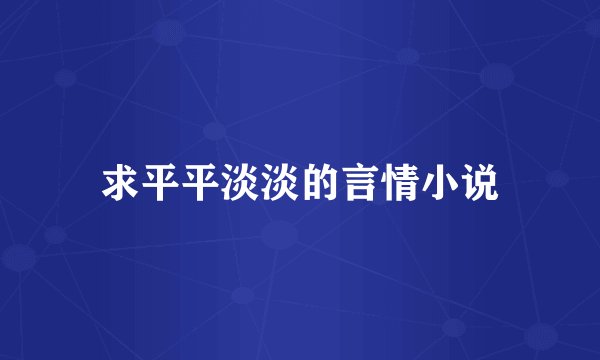 求平平淡淡的言情小说