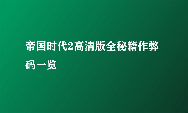 帝国时代2高清版全秘籍作弊码一览