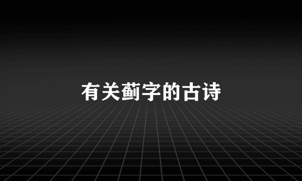 有关蓟字的古诗