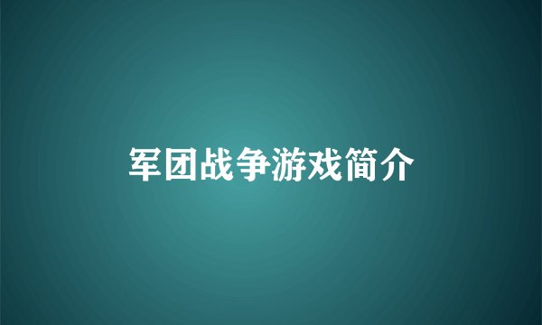 军团战争游戏简介
