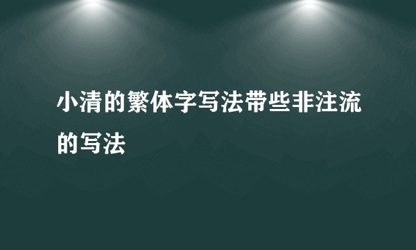 小清的繁体字写法带些非注流的写法