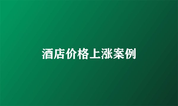 酒店价格上涨案例