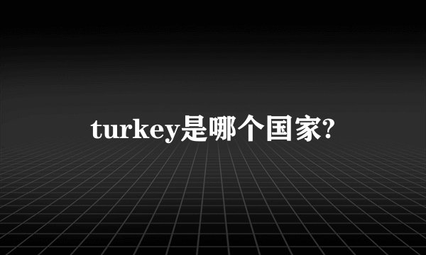 turkey是哪个国家?