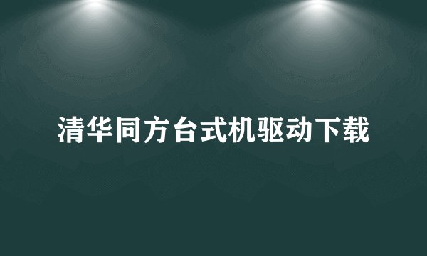 清华同方台式机驱动下载