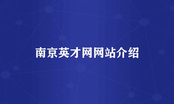 南京英才网网站介绍