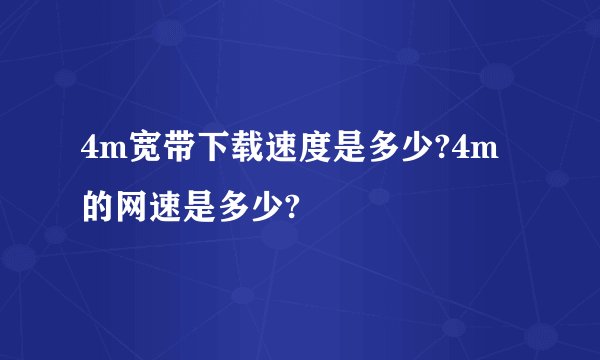 4m宽带下载速度是多少?4m的网速是多少?