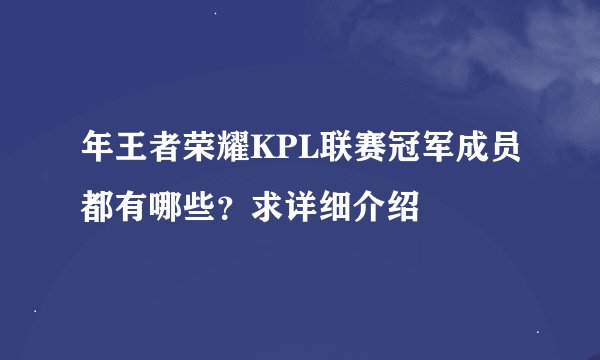 年王者荣耀KPL联赛冠军成员都有哪些？求详细介绍
