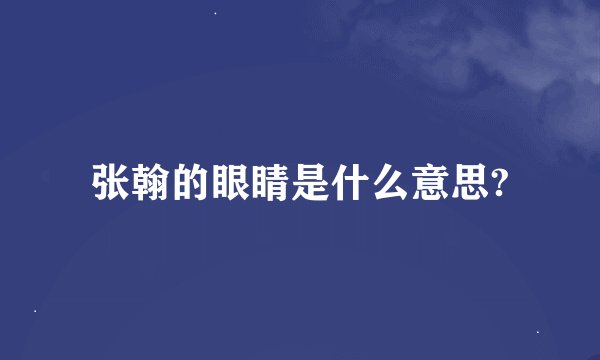 张翰的眼睛是什么意思?