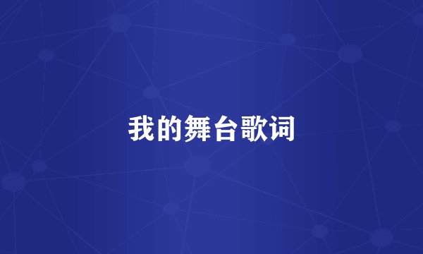 我的舞台歌词