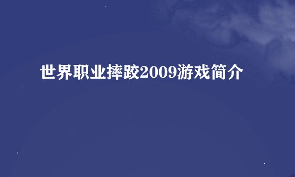 世界职业摔跤2009游戏简介