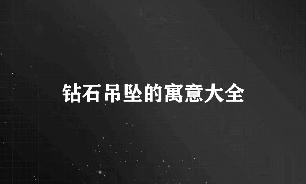 钻石吊坠的寓意大全