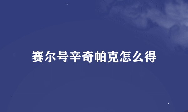 赛尔号辛奇帕克怎么得