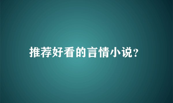 推荐好看的言情小说？