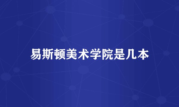 易斯顿美术学院是几本