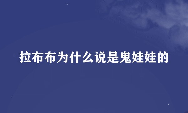 拉布布为什么说是鬼娃娃的