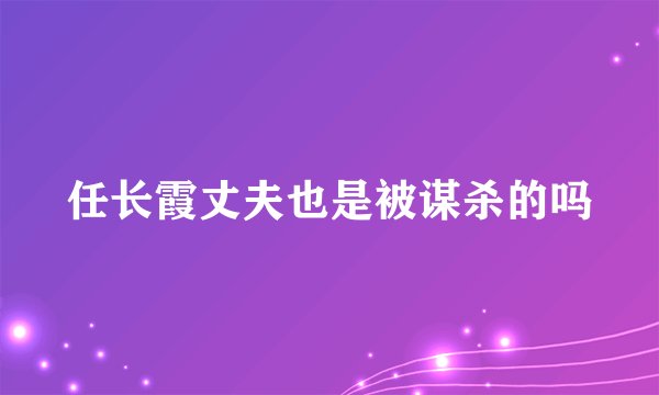 任长霞丈夫也是被谋杀的吗