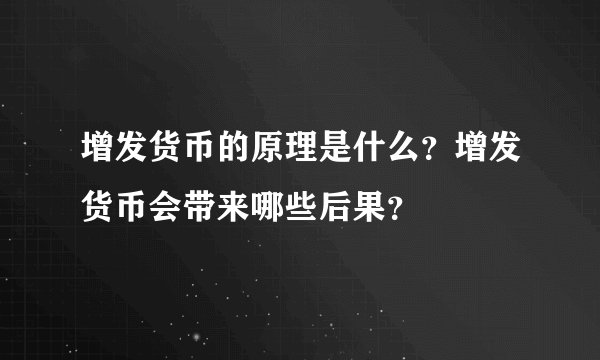 增发货币的原理是什么？增发货币会带来哪些后果？