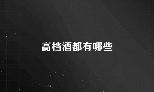 高档酒都有哪些