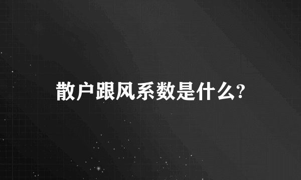 散户跟风系数是什么?