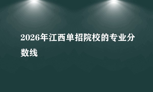 2026年江西单招院校的专业分数线