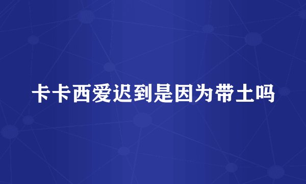 卡卡西爱迟到是因为带土吗