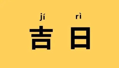 2023年2月适合装修的日子