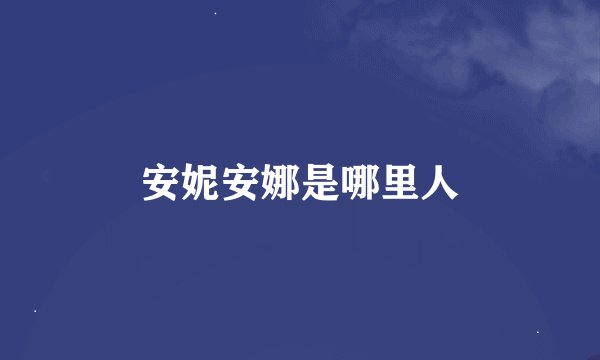 安妮安娜是哪里人