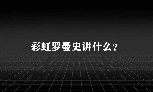 彩虹罗曼史讲什么？
