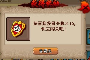 QQ水浒闯关活动攻略 令牌怎么获得