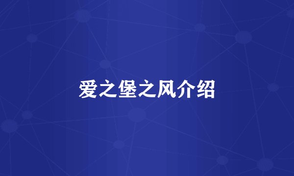 爱之堡之风介绍