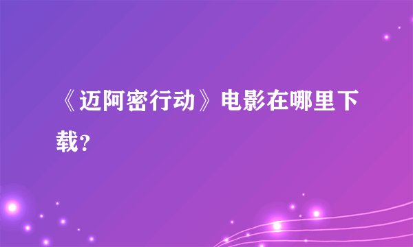 《迈阿密行动》电影在哪里下载？