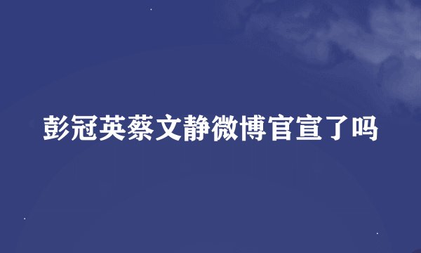 彭冠英蔡文静微博官宣了吗