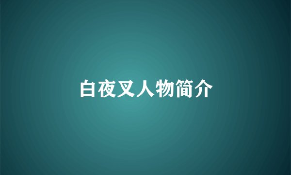 白夜叉人物简介