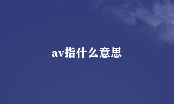 av指什么意思