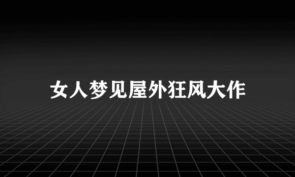 女人梦见屋外狂风大作
