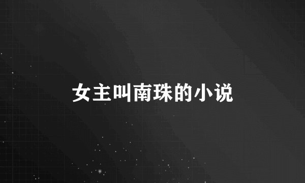 女主叫南珠的小说