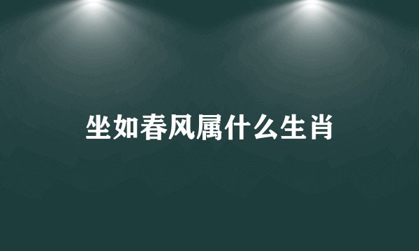 坐如春风属什么生肖